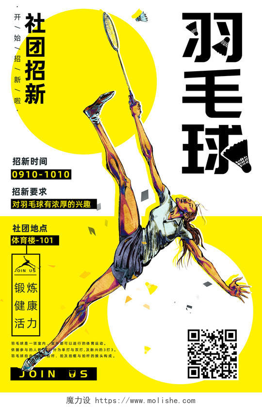 40229黄色手绘羽毛球社团招新海报羽毛球社招新